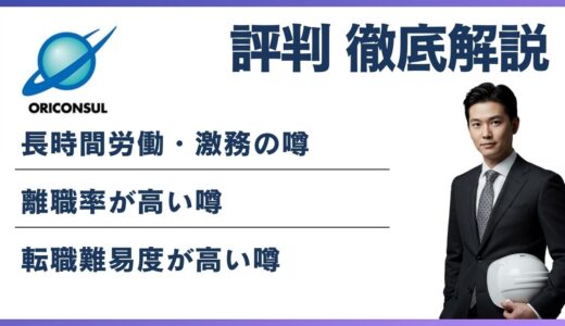 オリエンタルコンサルタンツがやばいと言われる6つの理由と転職の真実