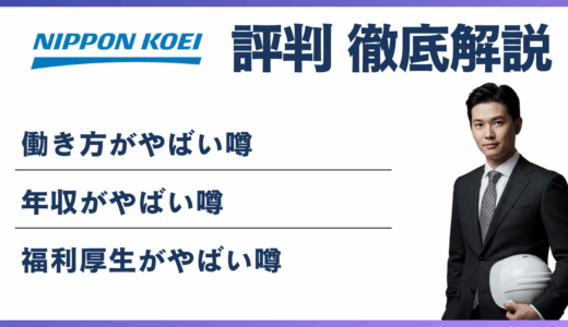 日本工営 やばい・ブラックと言われる７つの理由！ 離職率・評判・口コミ解説