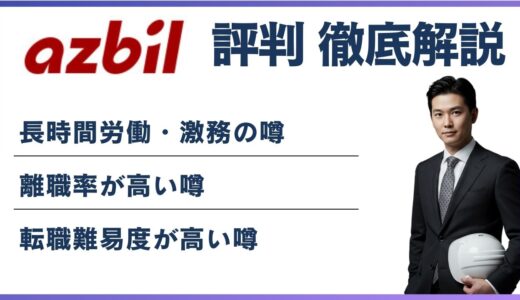 アズビルはやばい？元社員の本音と転職前に知るべき評判の実態