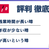 アクティオがやばいと言われる6つの理由｜残業・離職率・評判を実データで検証