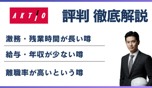 アクティオがやばいと言われる6つの理由｜残業・離職率・評判を実データで検証