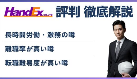 ハンデックス やばい・ブラックと言われる5つの理由！ 離職率・評判・口コミ解説