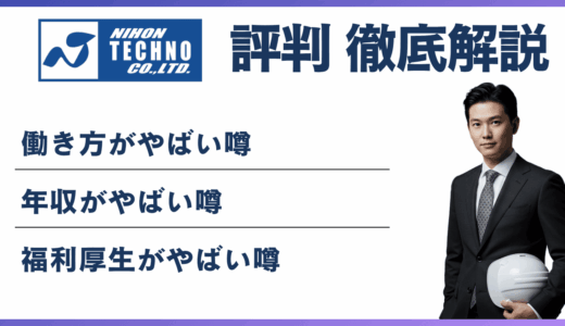日本テクノ株式会社 やばい・ブラックと言われる5つの理由！ 離職率・評判・口コミ解説