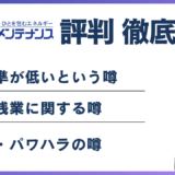 共立メンテナンスがやばいと言われる5つの理由｜離職率・年収の実態