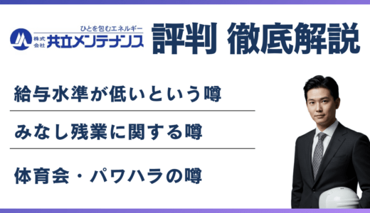 共立メンテナンスがやばいと言われる5つの理由｜離職率・年収の実態