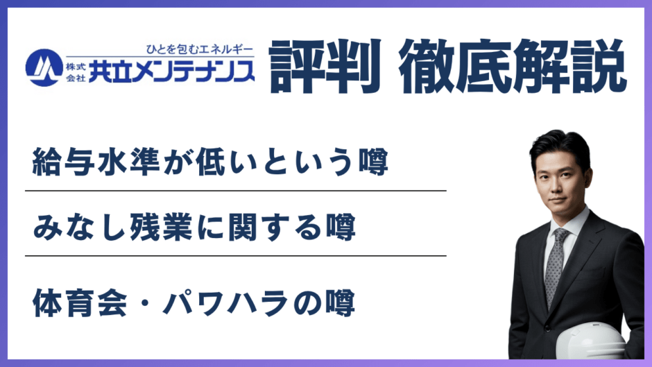 共立メンテナンスがやばいと言われる5つの理由｜離職率・年収の実態