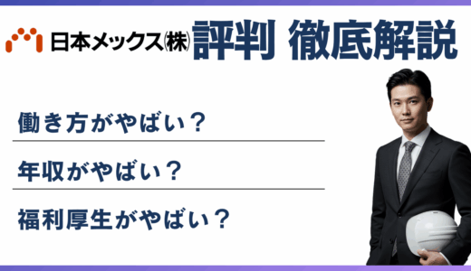 日本メックス やばい・ブラックと言われる5つの理由！ 離職率・評判・口コミ解説