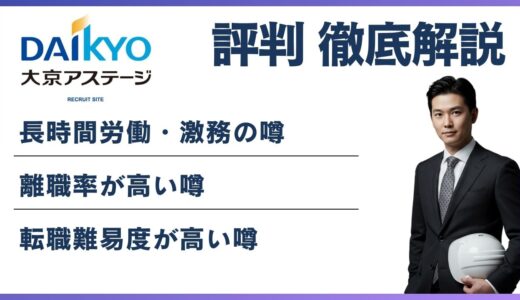 大京アステージがやばいと言われる6つの理由と転職前に知るべき実態