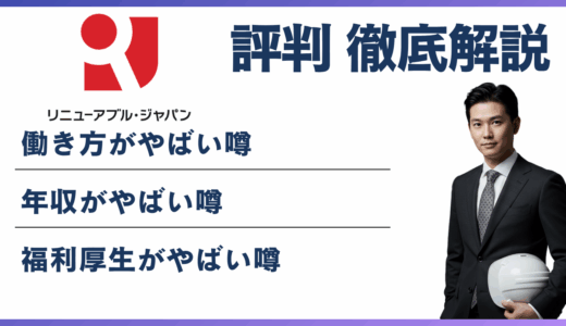 リニューアブル・ジャパンはやばい？元社員の本音と転職前に知るべき評判の実態