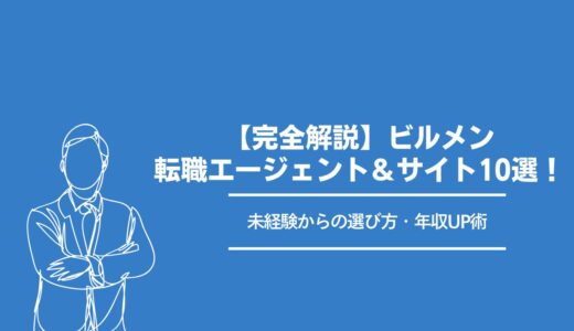 【2026年版】ビルメン・設備管理の転職エージェント・サイトおすすめ10選！未経験からの選び方も解説！