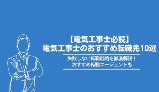 【2026年版】電気工事士のおすすめ転職サイト・転職エージェント10選！| 電気主任技術者にもおすすめ！