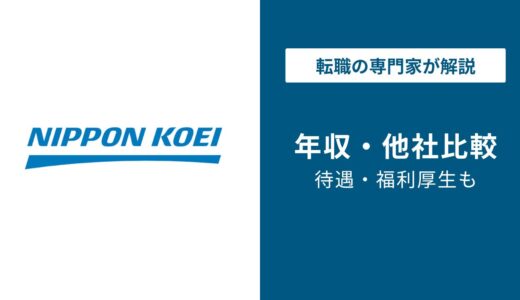 日本工営の平均年収926万円は本当？年代・役職別に解説【2026年版】