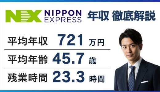 【2026年版】日本通運の年収は833万円｜同業8社比較と職種別解説