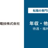 日本電技年収