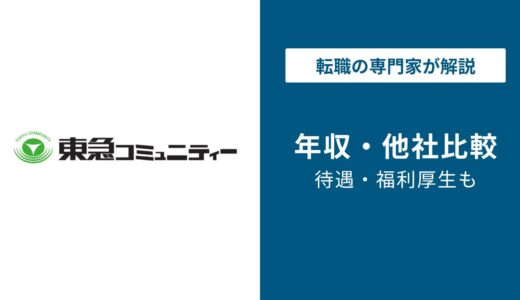 東急コミュニティの年収は635万円｜年代・役職別と転職相場