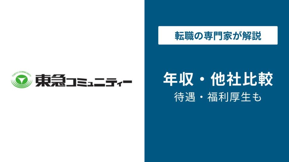 東急コミュニティー年収