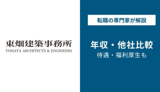 【2026年版】東畑建築事務所の年収は約717万円｜職種別年収・評判解説