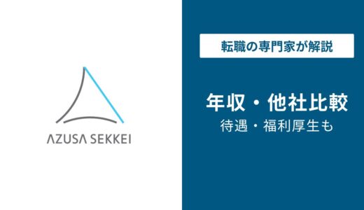 梓設計の年収は764万円｜同業他社比較でわかる立ち位置