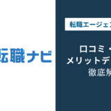 建設転職ナビの評判・口コミは？怪しい？メリット・デメリットから利用方法までわかりやすく解説！