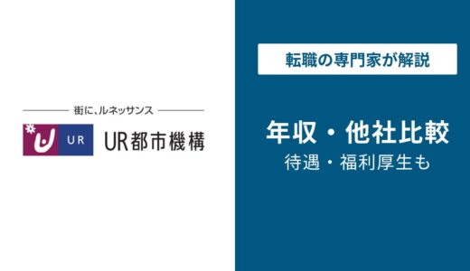 都市再生機構の年収は826万円｜独法4位の実力と年代・職種別の差額