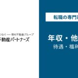 野村不動産パートナーズ年収