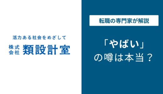 類設計室 やばいと言われる5つの理由！ 離職率・評判・口コミ解説