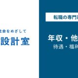 類設計室年収