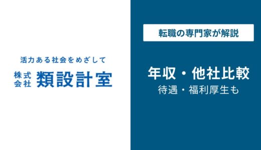 【2026年版】類設計室の年収は633万円｜職種別年収・評判も解説！
