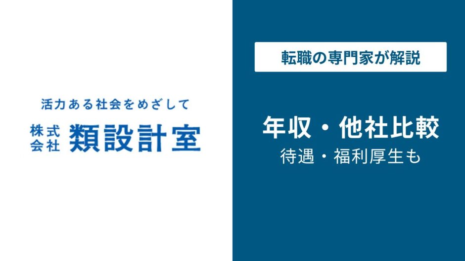 類設計室年収