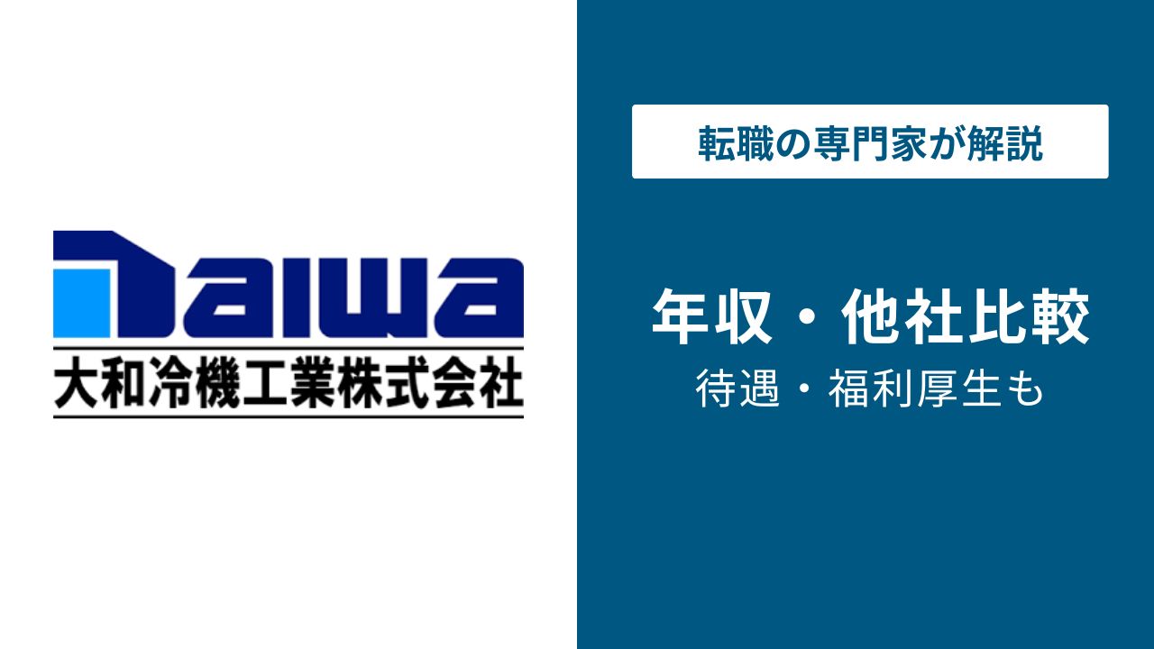 2026年版】大和冷機工業の年収は488万円｜営業・所長の年収解説 