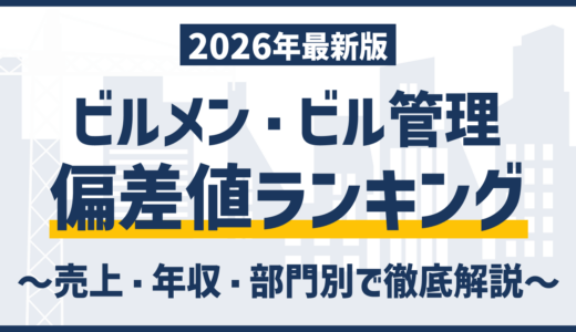 【2026年最新版】大手ビルメン・ビル管理会社総合偏差値ランキング｜おすすめ169社比較！