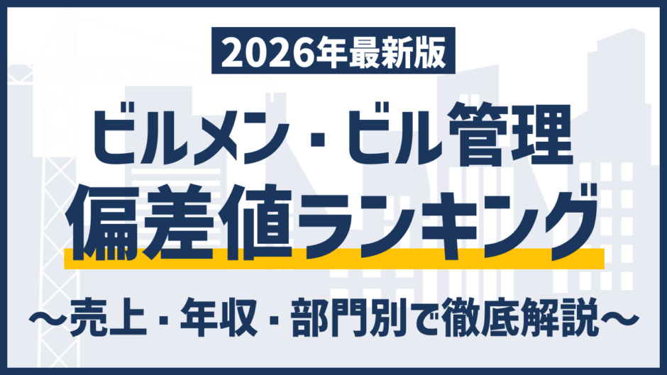【2026年最新版】ビルメン・ビル管理会社総合偏差値ランキング｜175社を徹底比較！