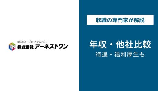 アーネストワンの年収は478万円｜同業他社より低い理由とは