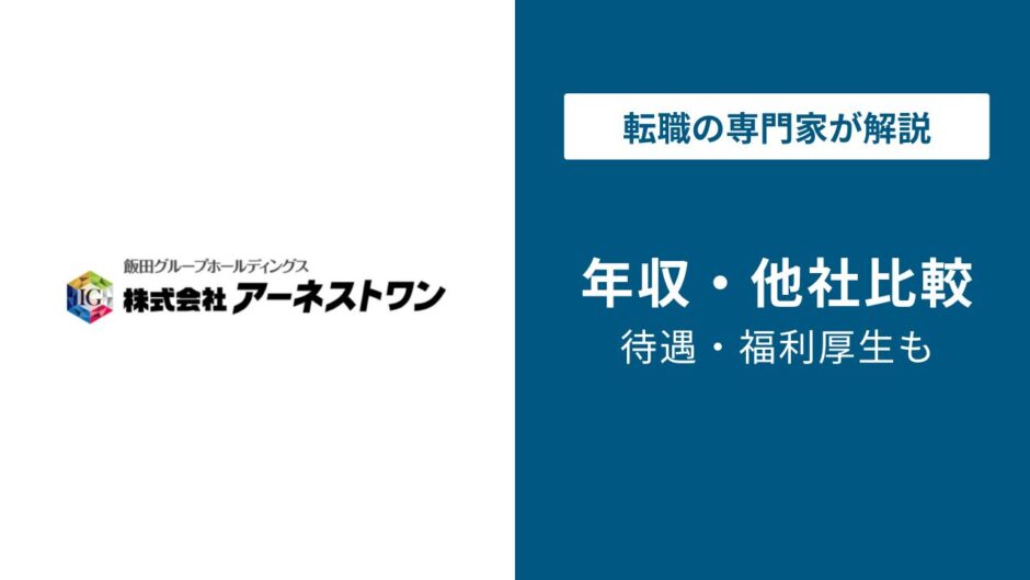 アーネストワン年収