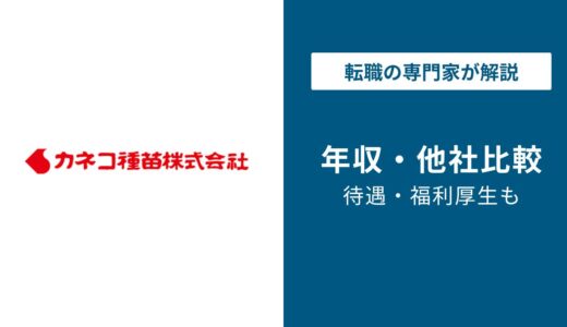 【2026年版】カネコ種苗の年収は609万円｜求人・評判も解説！