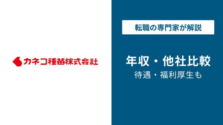 カネコ種苗年収