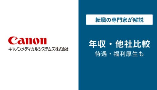 【2026年版】キヤノンメディカルシステムズの年収は785万円｜課長年収