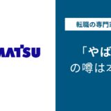コマツやばい