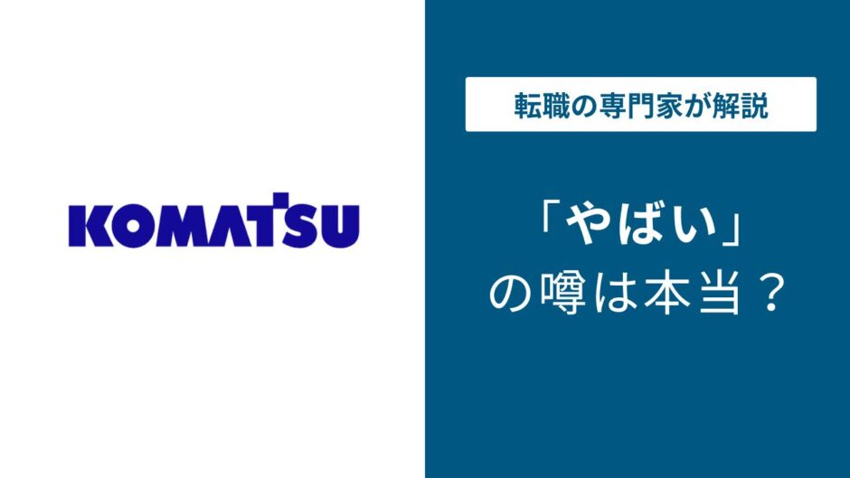 コマツやばい