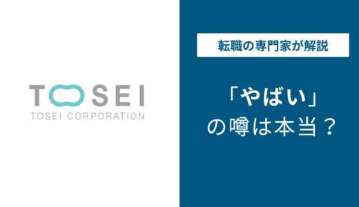 トーセイはやばい？5つの理由と平均年収944万円の真実を解説