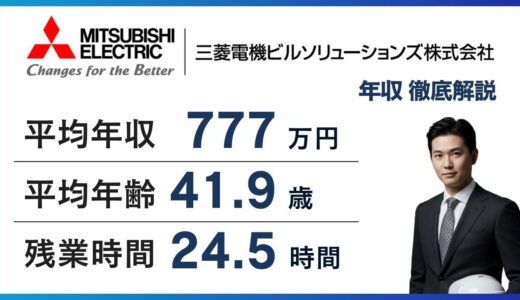 【2026年版】三菱電機ビルソリューションズの年収は777万円｜年代別・職種別・手取りを解説