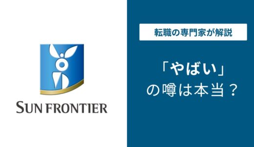 サンフロンティア不動産がやばいと言われる6つの理由！フィロソフィー経営の実態・口コミを徹底検証