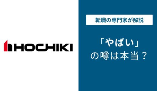 ホーチキがやばいと言われる5つの理由｜離職率・評判・口コミを2025年最新情報で解説