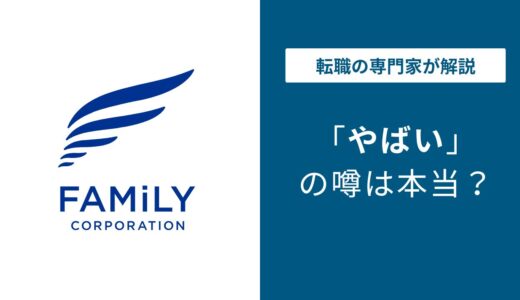 ファミリーコーポレーションがやばいと言われる5つの理由｜残業・離職率・年収の実態