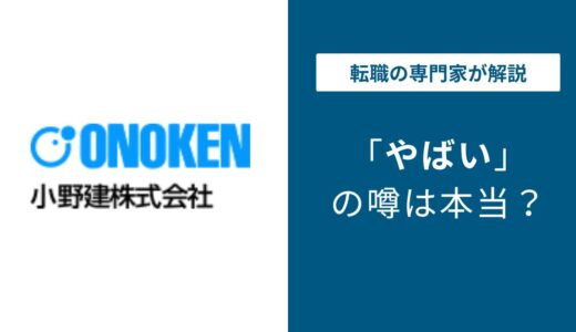 小野建 やばいと言われる5つの理由！ 離職率・評判・口コミを解説