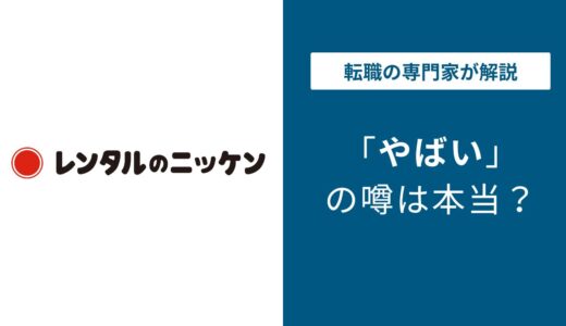 レンタルのニッケン やばい・ブラックと言われる5つの理由！ 離職率・評判・口コミ解説