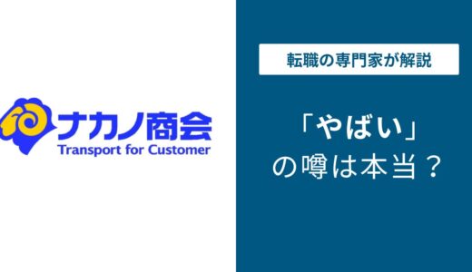 ナカノ商会はやばい？7つの実態と転職前に知るべき真実【2026年最新】