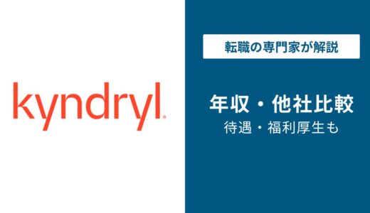 【2026年版】キンドリルジャパンの年収は839万円｜部長・課長の年収も