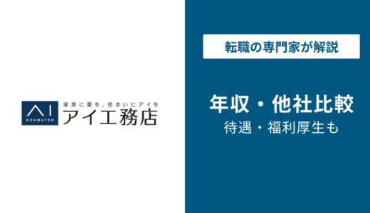 アイ工務店の年収は639万円｜職種・年代・役職別に徹底解説【2026年版】