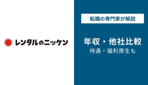 【2026年版】レンタルのニッケンの年収は424万円｜所長部長の年収解説